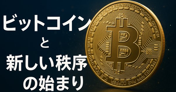 ビットコイン・スタンダードを読んで思うこと｜Takumi Ikeda