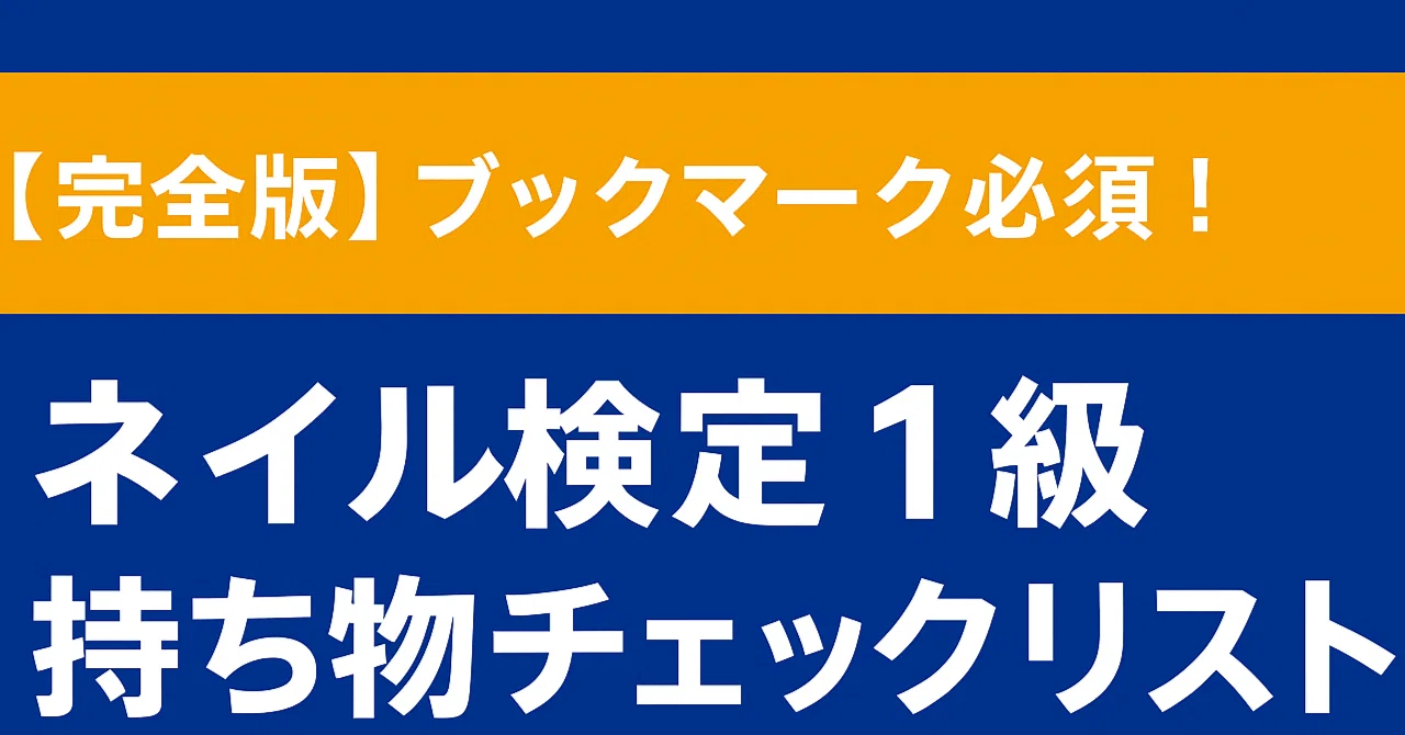 最新2025年10月 ネイリスト検定【1級】の持ち物チェックリスト