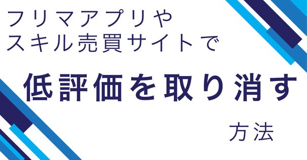 悪い評価を公開。反省とその後｜売り方・見せ方コンサルタント