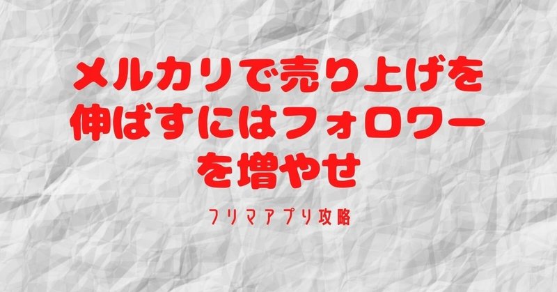 メルカリで売り上げを伸ばすにはフォロワーを増やせ ねいろ屋さん note