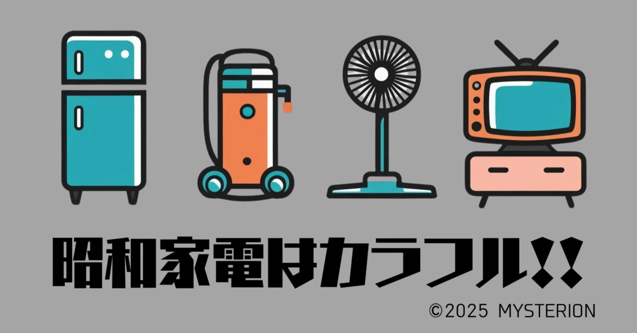 昭和レトロ｜冷蔵庫・テレビ・掃除機・扇風機、その為！昭和時代の家電