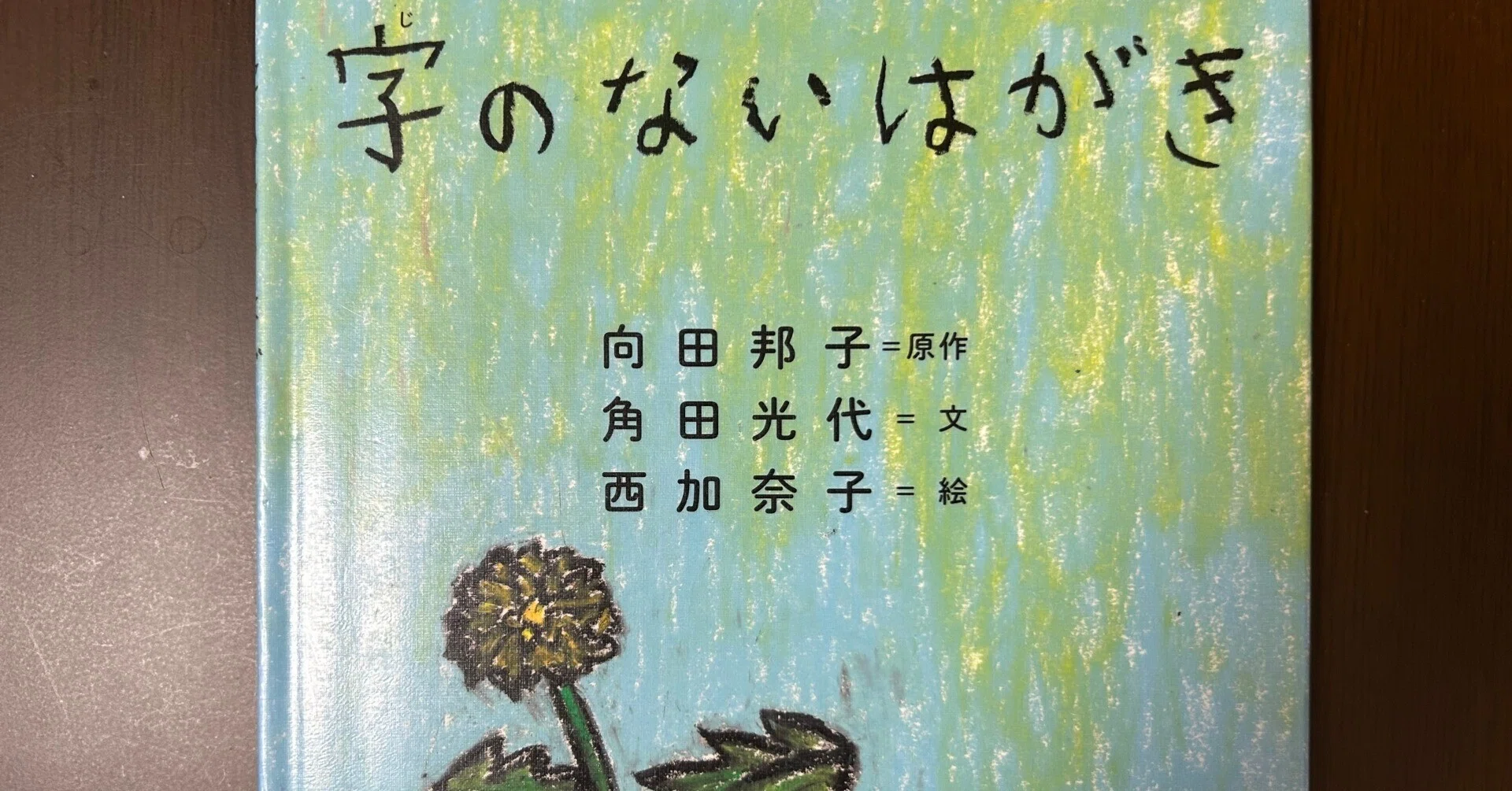字 の ない 葉書