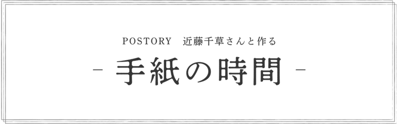 手紙の時間 Postory Note 手紙の時間 Postory Note