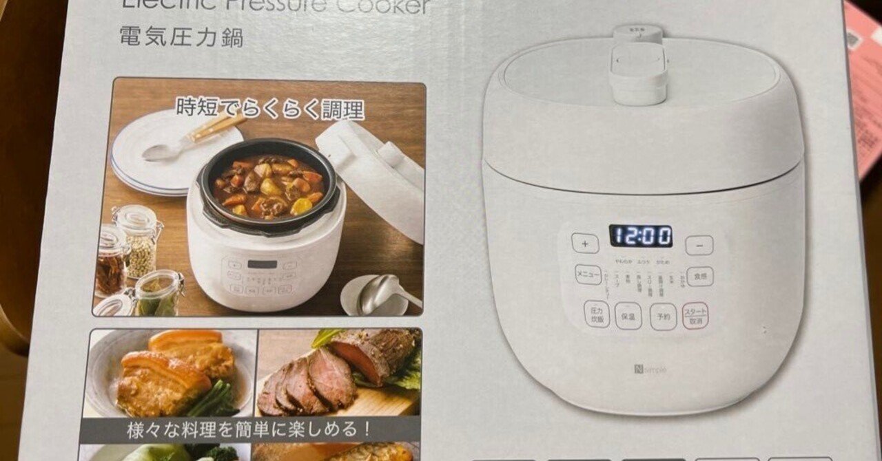 ニトリの電気圧力鍋は お値段以上の騒ぎじゃない！｜Hiro@musumelove