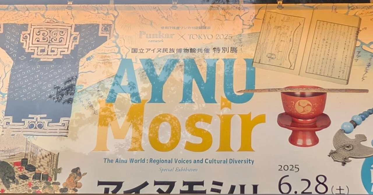 広尾で体感 アイヌ文化【アイヌモシㇼ@國學院大學博物館】｜Nyori