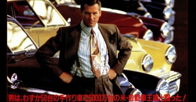 映画 フランシス フォード コッポラ タッカー 1988 解説 あらすじ まちのひ通信 note