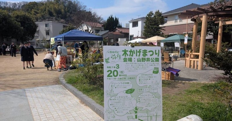 近所の公園を、立ち寄りたくなるみんなの居場所に：姫路「木かげまつり」