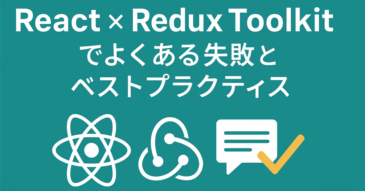 React × Redux Toolkit：よくある失敗とベストプラクティス【現場で学んだ知見】｜Shuto Keisuke | Tech Notes