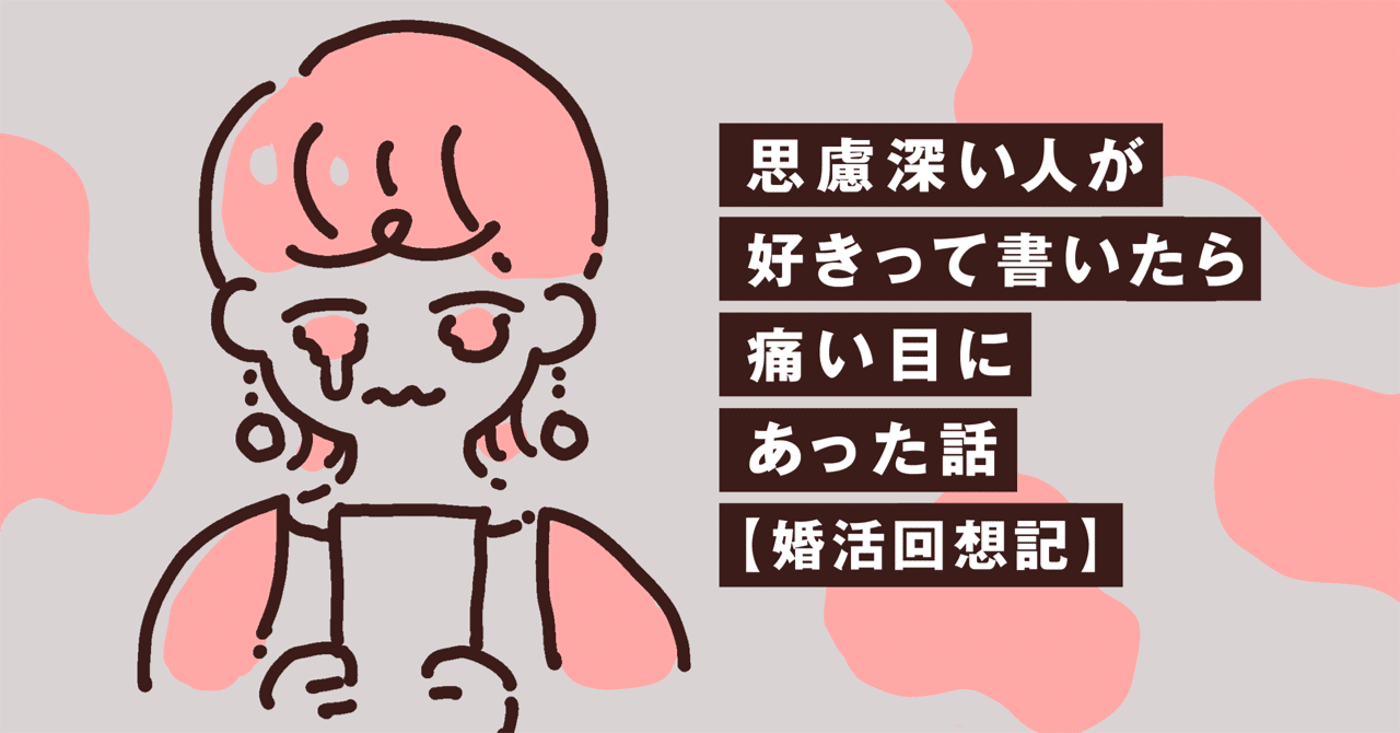 思慮深い人が好きって書いたら、痛い目にあった話【婚活回想記】｜なぎら凪
