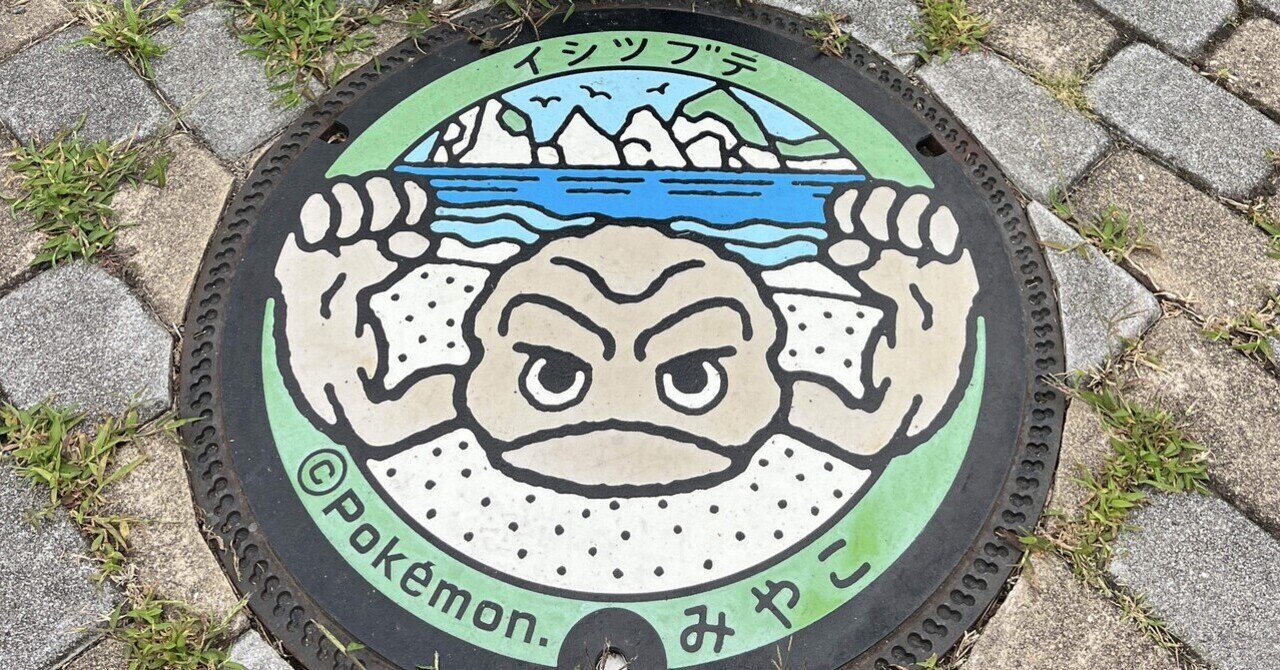 56_【ポケふた】イシツブテ in 道の駅みやこ & ポケモンセンター