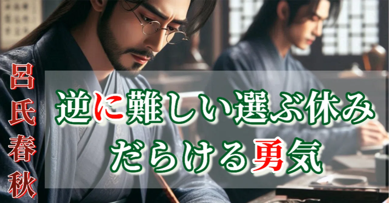 逆に難しい選ぶ休み、だらける勇気|40歳サラリーマン、呂氏春秋を読む