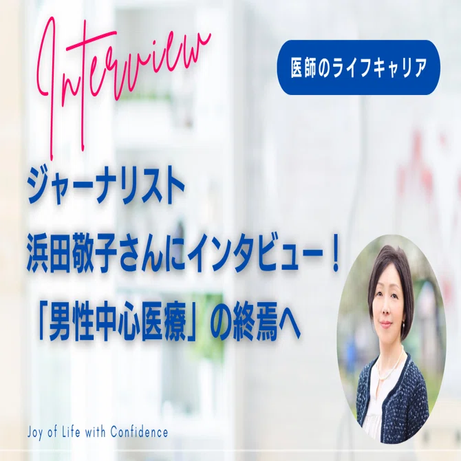 浜田 敬子 医師