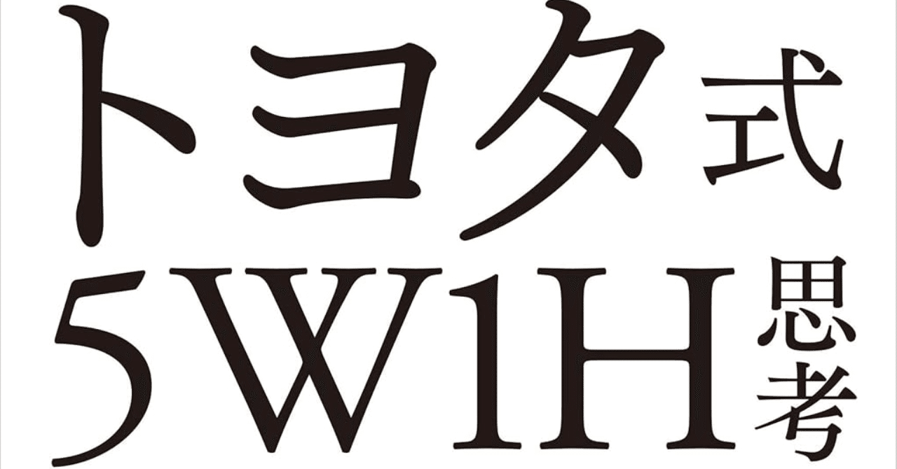 トヨタ式５W1H思考』――なぜあなたの「頑張り」は、報われないどころか状況を悪化させるのか？――桑原晃弥｜本要約｜おすすめ本  書評｜manabu@本要約センター｜毎日1話無料配信｜フォロバ100
