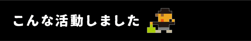 こんな活動しました