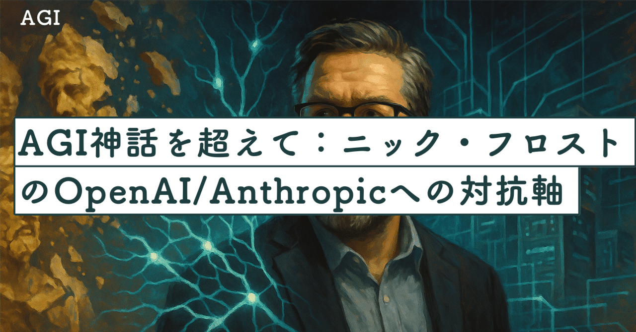 AGI神話」を超えて：ニック・フロストのOpenAI／Anthropicへの対抗軸｜SecondWave