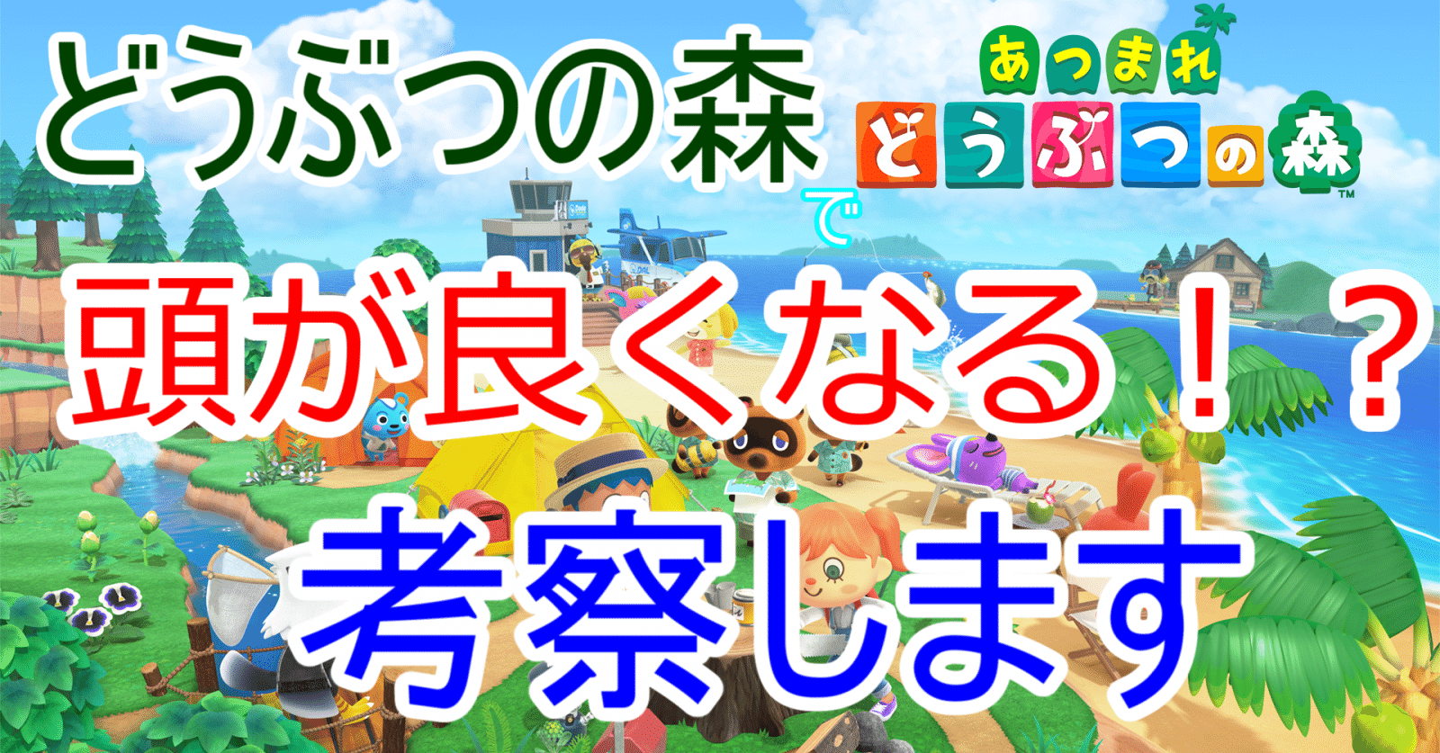 あつまれ どうぶつの森は頭を良くしてくれる 神威のエビデンス Note