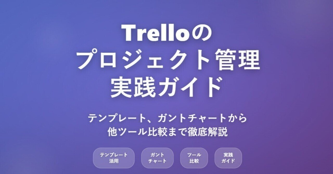 Trello（トレロ）のプロジェクト管理実践ガイド｜テンプレート、ガント