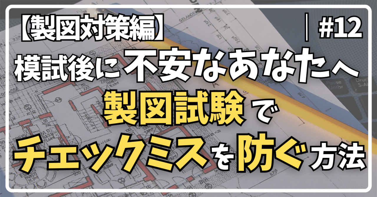 模試後に不安なあなたへ。製図試験で“チェックミスを防ぐ方法