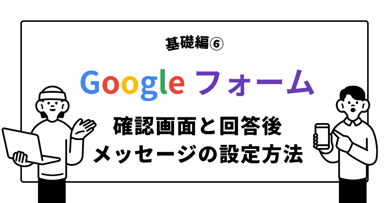基礎⑥】確認画面と回答後メッセージの設定-回答者に安心感を与える 