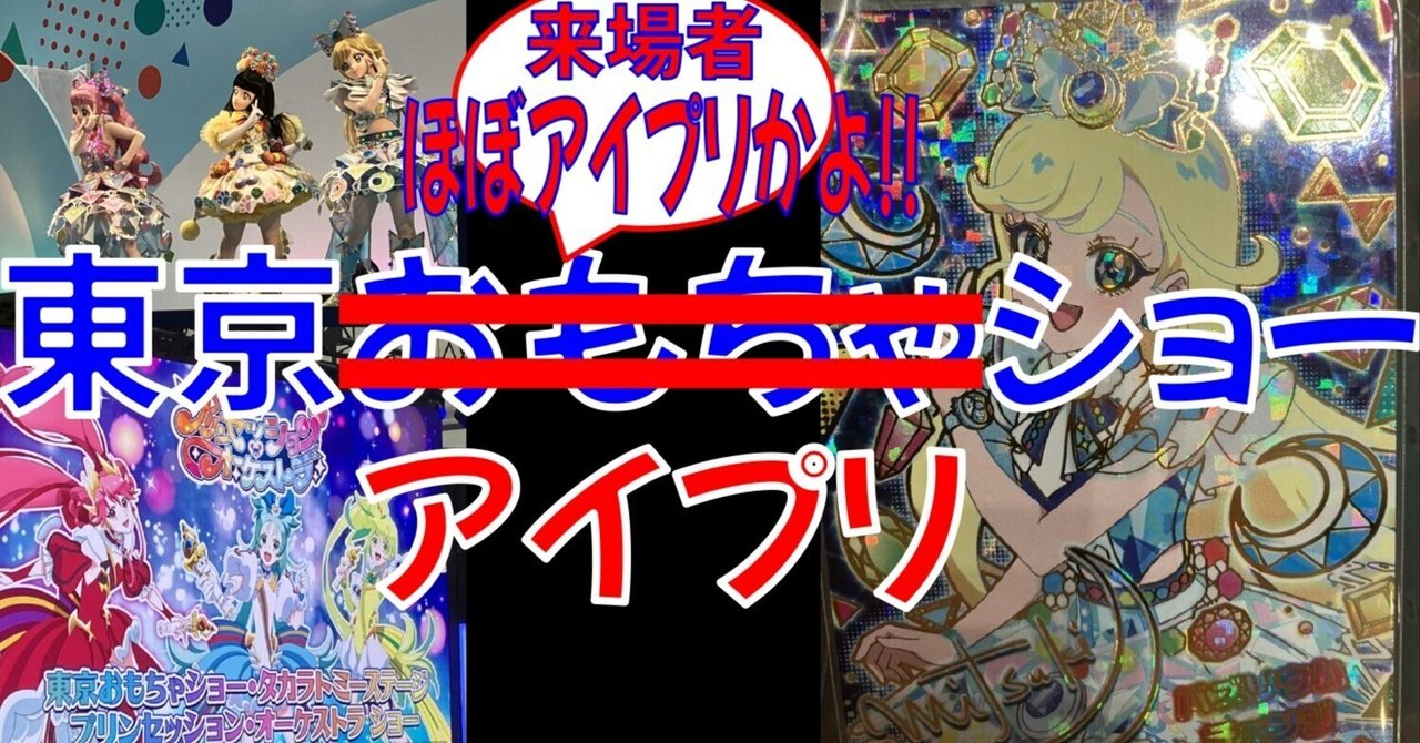 始発は遅いシリーズ】東京おもちゃショーで1日合計4ステージ(+