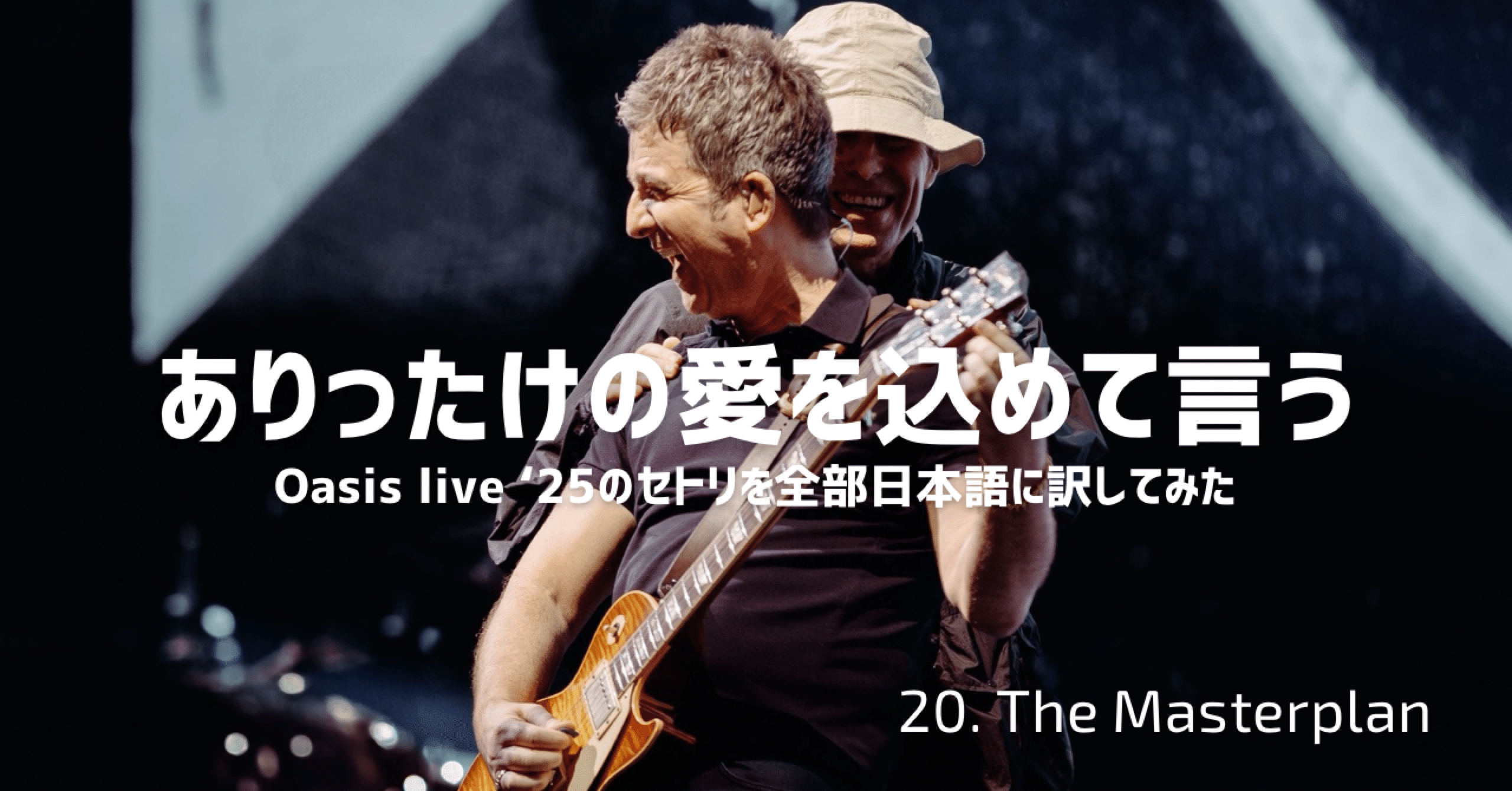 20. The Masterplan 和訳｜Cotey