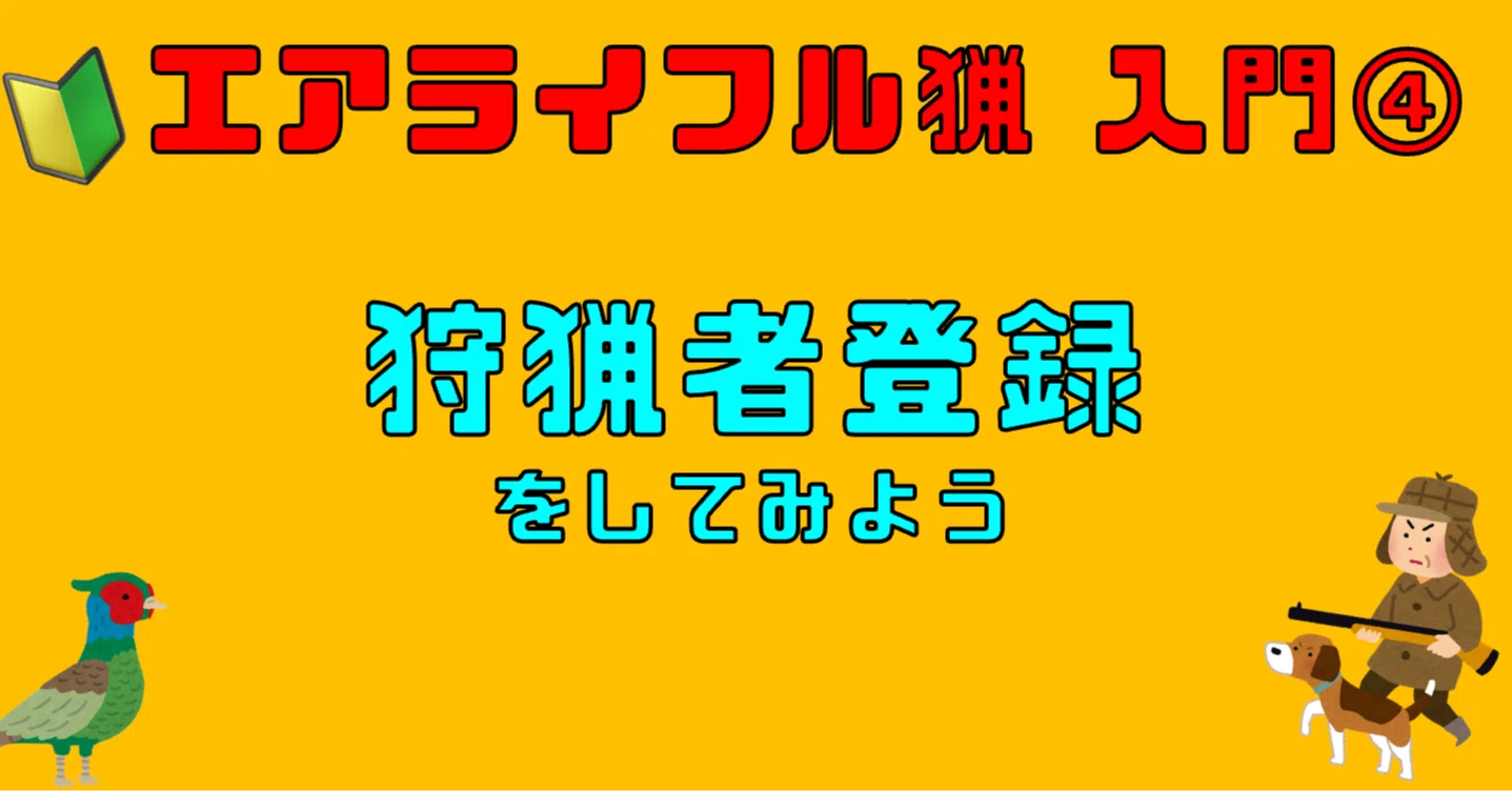 🔰エアライフル猟入門(4) 狩猟者登録をしてみよう。｜サンパチ