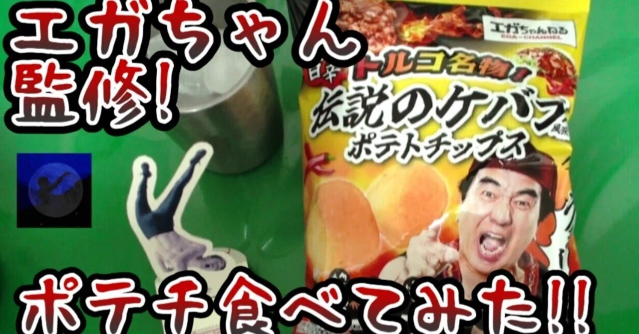 食【エガちゃん監修】ケバブ風味ポテトチップス 食べてみた！｜マンガ