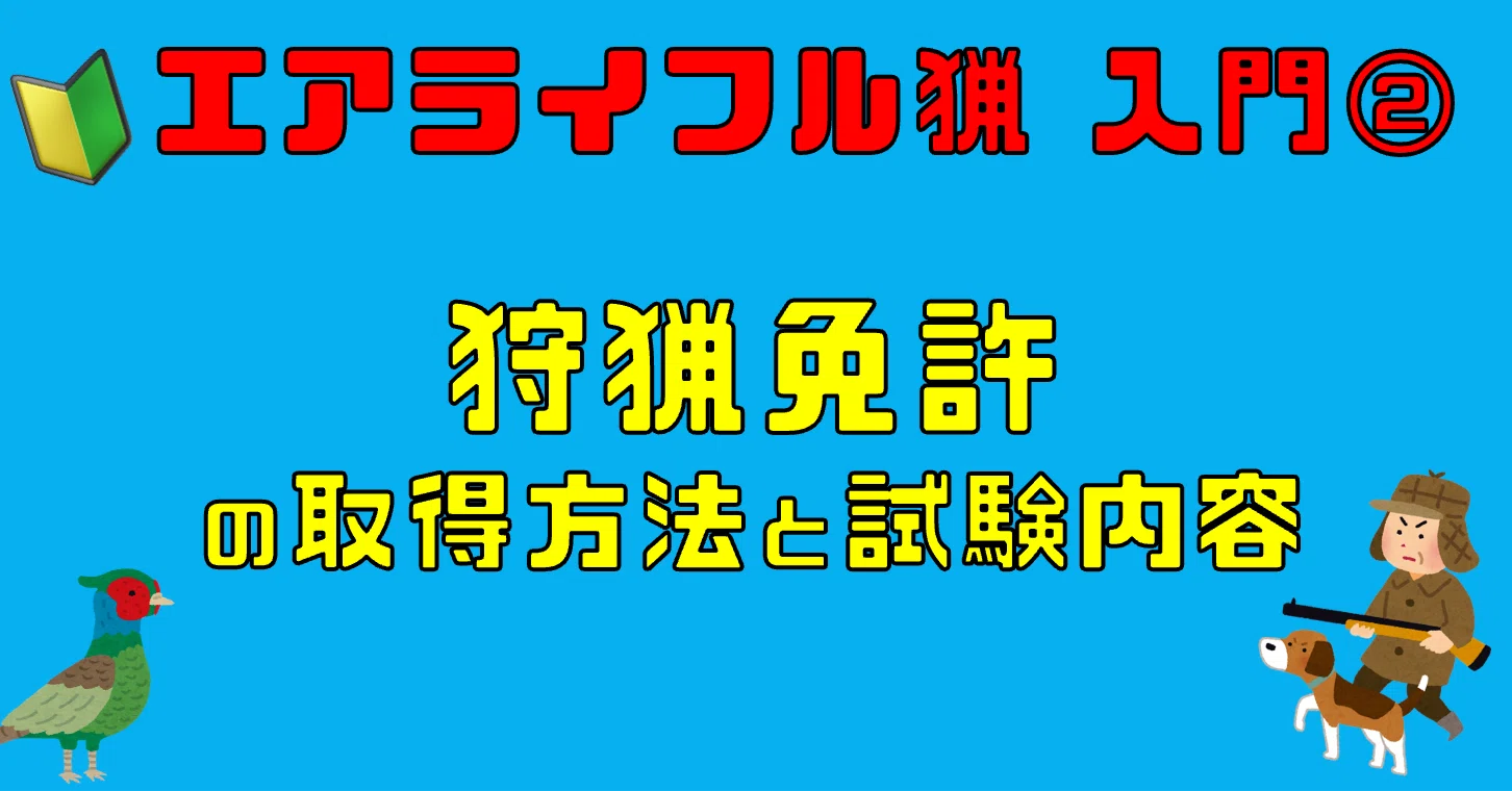 🔰エアライフル猟入門(2) 狩猟免許の取得方法と試験内容｜サンパチ