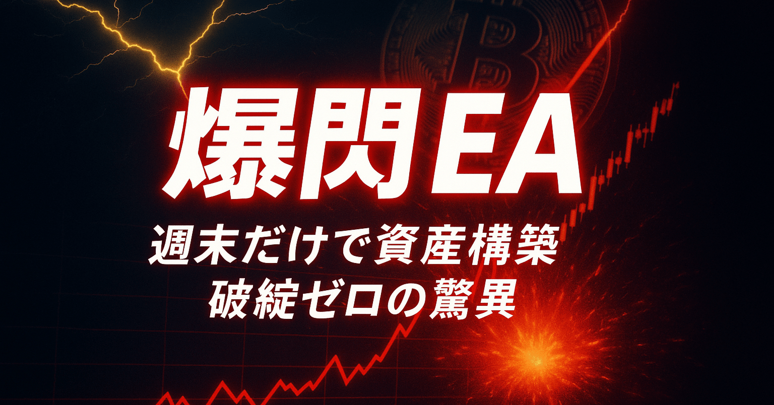 爆益型EA】土日限定！仮想通貨EA「爆閃」【完全ガイド】｜EA研究所 by 仮想通貨戦略らぼ