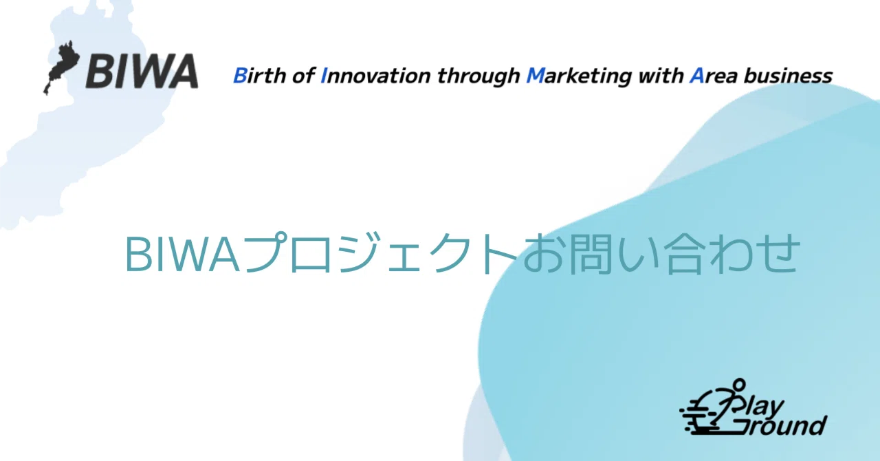 BIWAプロジェクトお問い合わせ（規約・免責事項は後述）｜一般社団法人 
