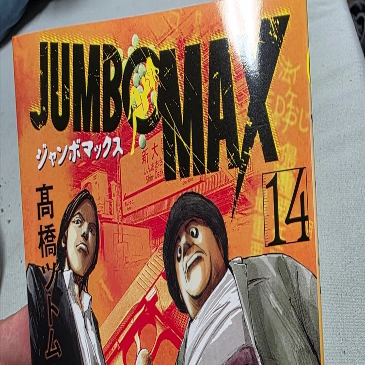 ジャンボマックス』14巻｜馬上