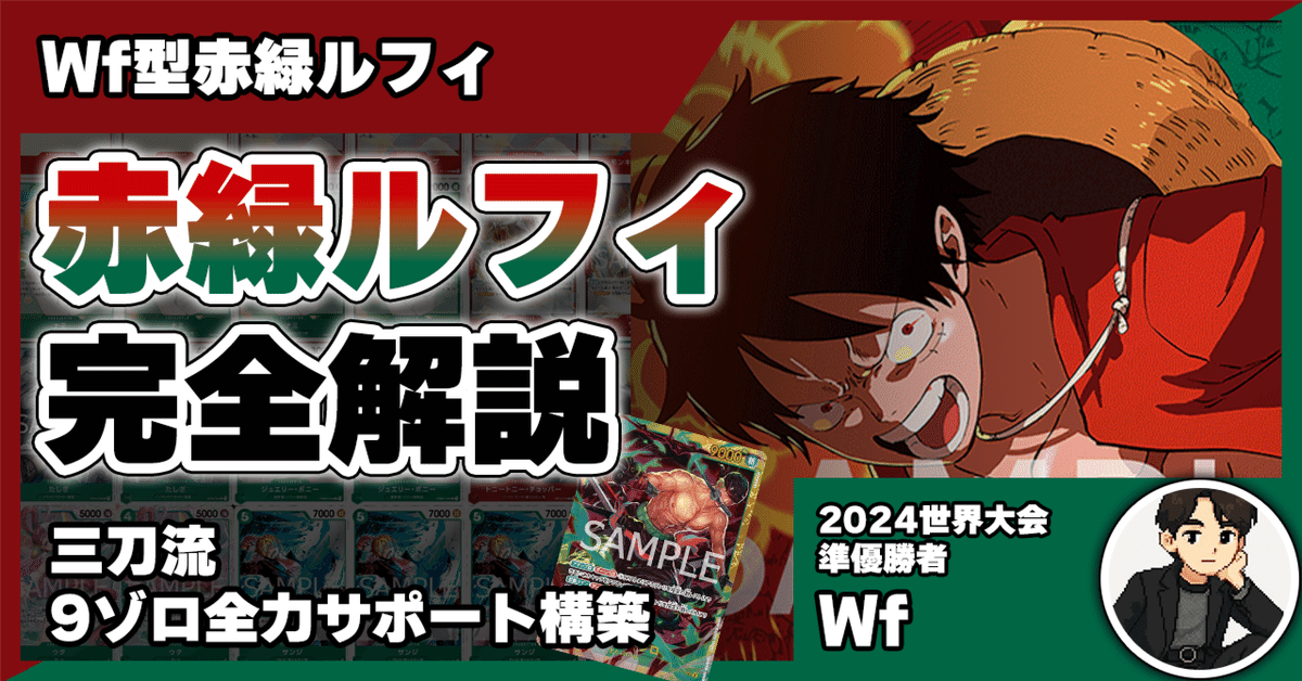 ONE PIECEカード　貴重　赤緑 13弾環境】Wf型赤緑ルフィ解説【ワンピースカード】｜TCG攻略