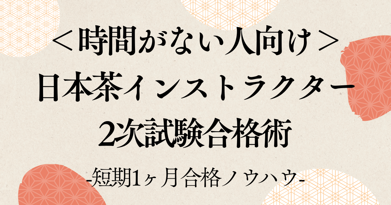 体験談】時間がない人向けの日本茶インストラクター2次合格術｜1