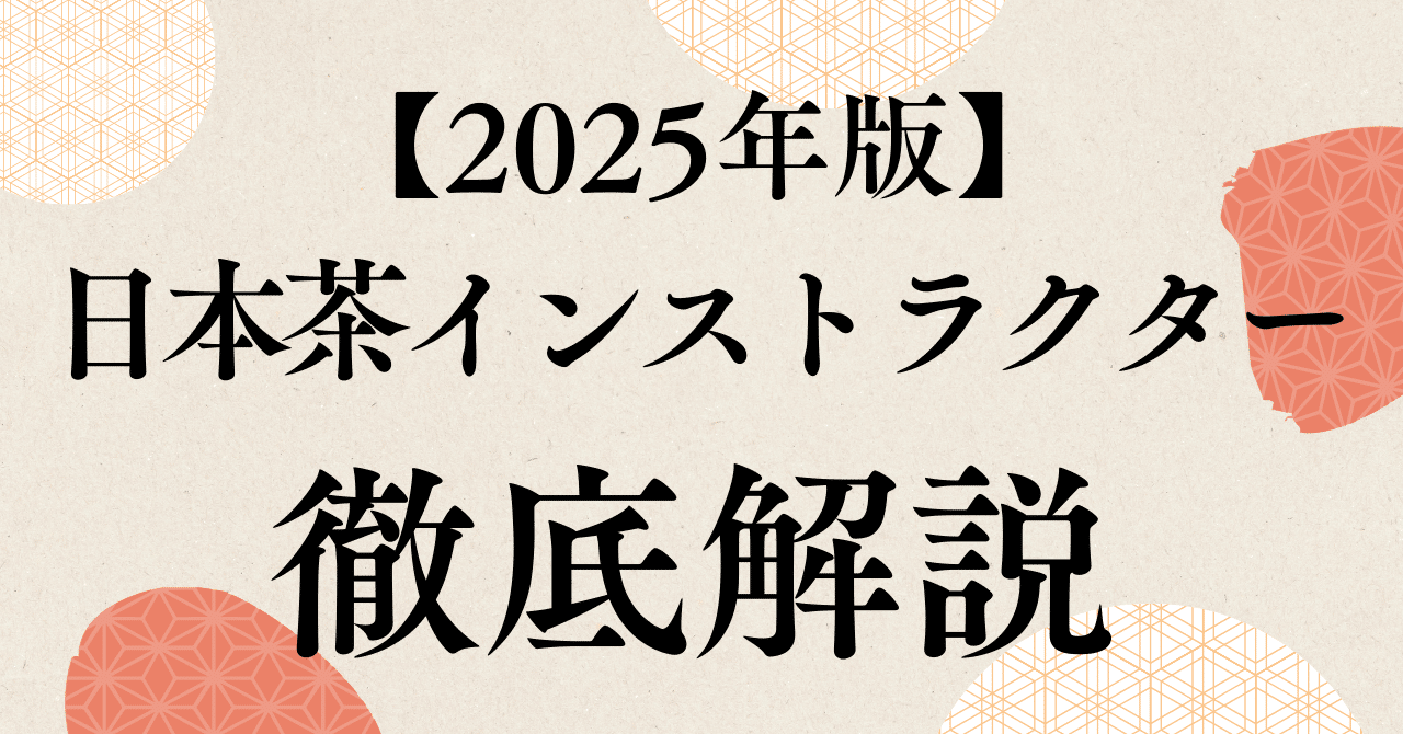 2025年版】日本茶インストラクターを徹底解説｜勉強期間・難易度・費用