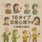 16タイプ恋愛心理ラボ@攻略の極み