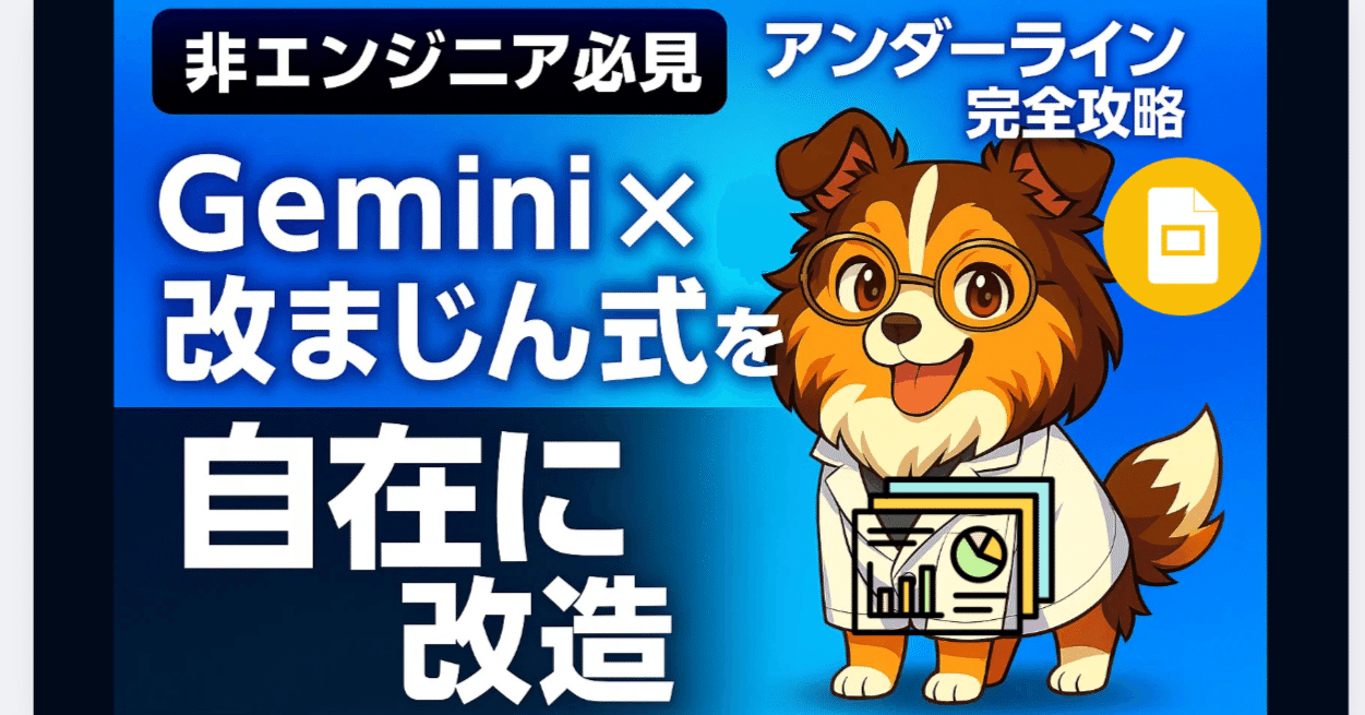 超実演】Gemini×改まじん式を自在に改造！非エンジニアでもアンダー