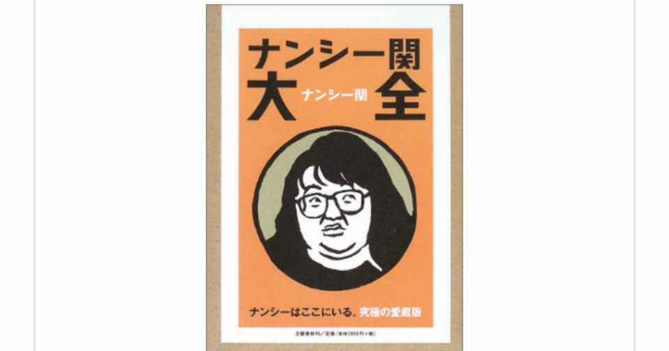 本来的な意味における無頼の人 ナンシー関大全 を読んで らこすけ 読書 Note