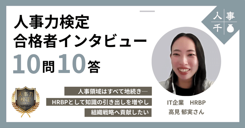 #0061 「人事力検定」合格者インタビュー【10問10答】人事領域は“すべて地続き”──HRBPとして知識の引き出しを増やし、組織戦略に貢献したい！