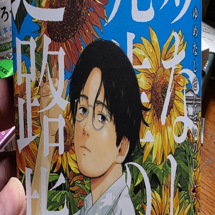 夢なし先生の進路指導』6巻｜馬上