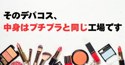 デパコス」の人気タグ記事一覧｜note ――つくる、つながる、とどける。