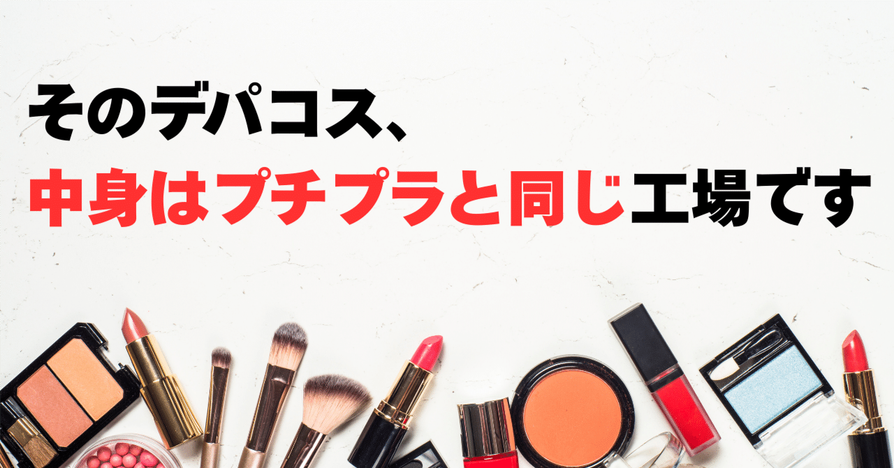 1万円の美容液、原価は10円でした。デパコス信者の女、全員カモ