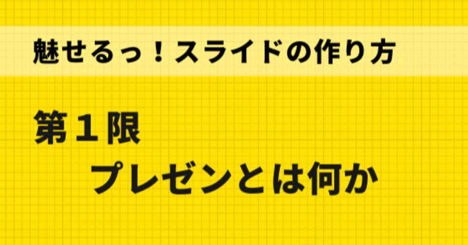 魅せるっ スライドの作り方 第１限 プレゼンとは何か いせごん Note