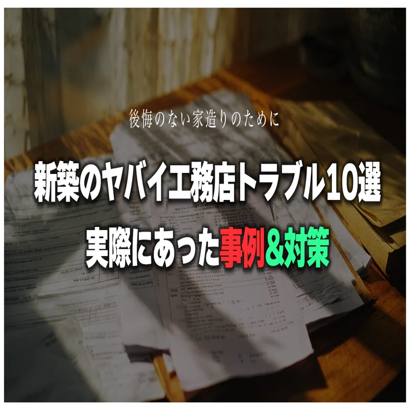 悪質】新築のヤバイ工務店トラブル10選｜対策は？｜実際にあった事例