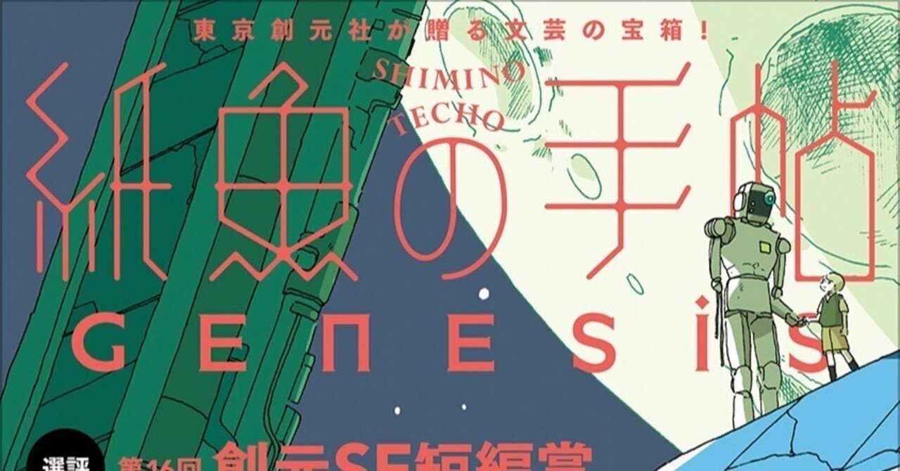 英語圏SF・ファンタジー・ホラー文学賞総まくり…紙魚の手帖vol.24