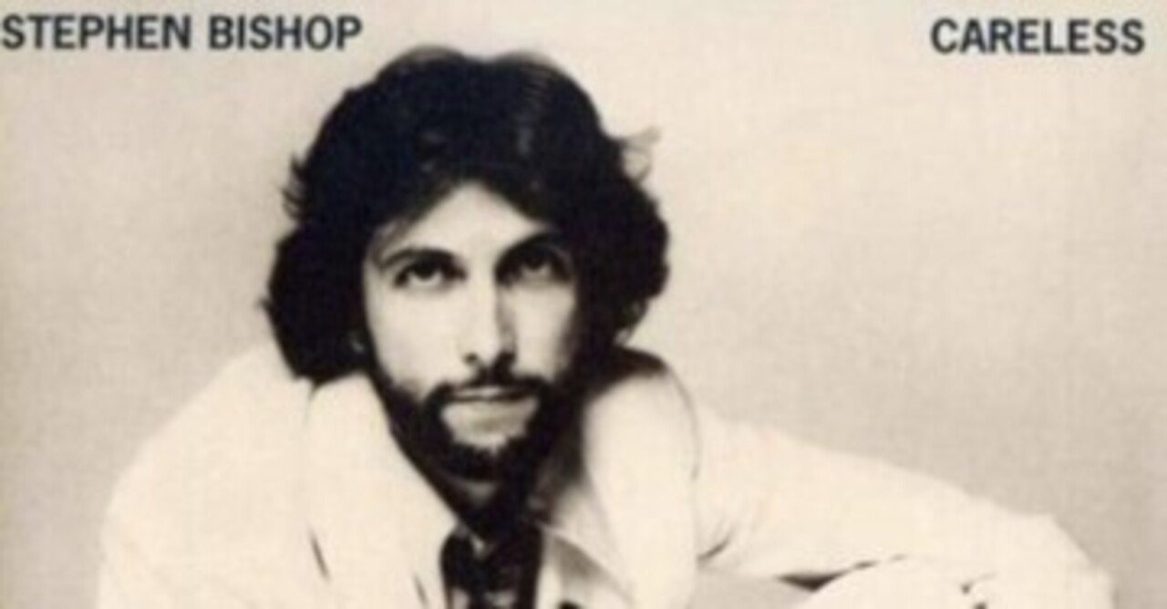 Stephen Bishop「Careless」(1976）｜音楽の杜