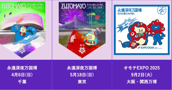 ずっと真夜中でいいのに。オモテEXPO 2025『名巧は愚なるが如し