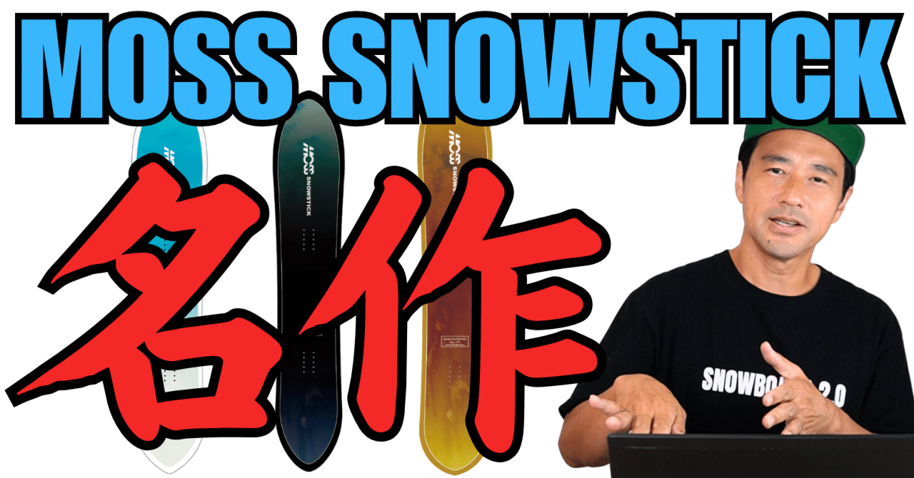 名作・PTシリーズ】MOSS SNOWSTICK・スノーボード解説｜スノーボード