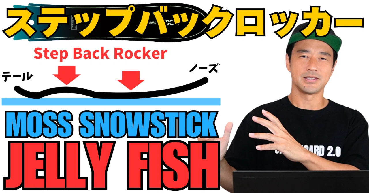 Step-Back Rocker] MOSS SNOWSTICK 