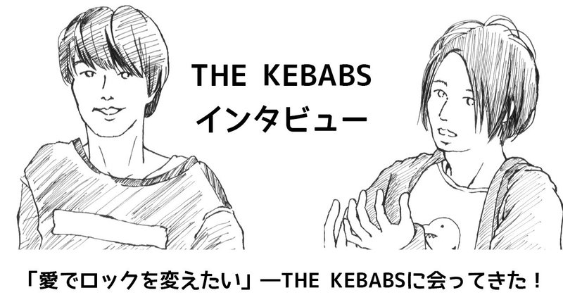 「愛でロックを変えたい」―THE KEBABSに会ってきた！