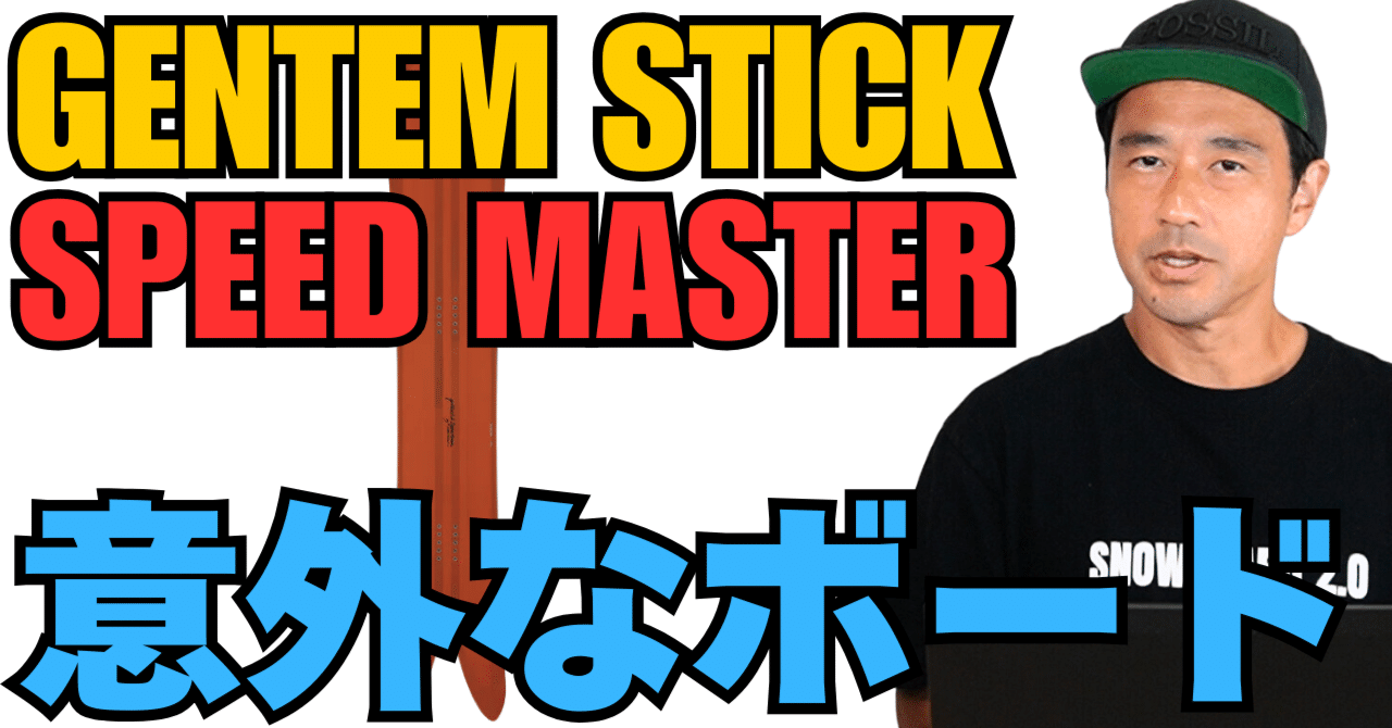 意外なボード】GENTEM stick『SPEED MASTER』スノーボード解説